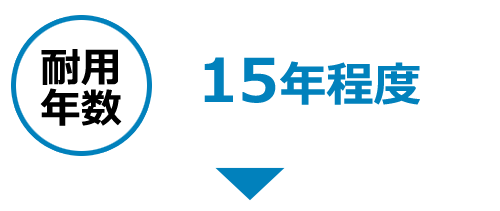耐用年数15年程度