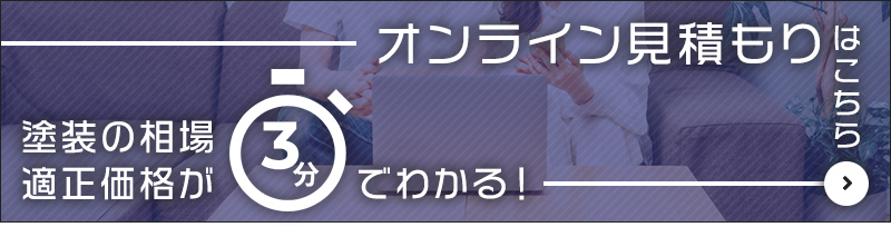 オンライン見積もりはこちら