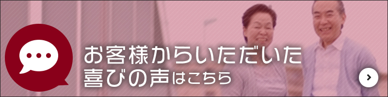 お客様の声一覧へ