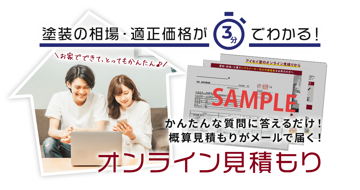 塗装の相場・適正価格が3分でわかる！かんたんな質問に答えるだけ！概算見積もりがメールで届く！オンライン見積もり