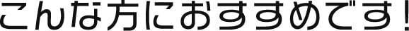 こんな方におすすめです！