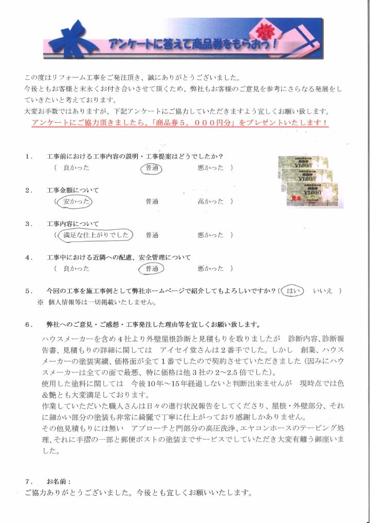 ハウスメーカーを含め４社より外壁屋根診断見積りを取りましたが、診断内容、診断報告書、見積りの詳細に関してはアイセイ堂さんは２番手でした。しかり創業、ハウスメーカーの塗装実績、価格面が全て1番でしたので契約させて頂きました。（因みにハウスメーカーは全ての面で最悪、特に価格は他３社の２～２．５倍でした）。使用した塗料に関しては今後１０年～１５年経過しないと判断出来ませんが現時点では色＆艶とも大変満足しております。作業して頂いた職人さんは日々の進行状況報告をしてくださり、屋根・外壁部分、それに細かい部分の塗装も非常に綺麗で丁寧に仕上がっており感謝しかありません。その他見積りには無いアプローチと門部分の高圧洗浄、エアコンホースのテーピング処理、それに手摺の一部と郵便ポストの塗装までサービスでして頂き大変ありがとうございました。