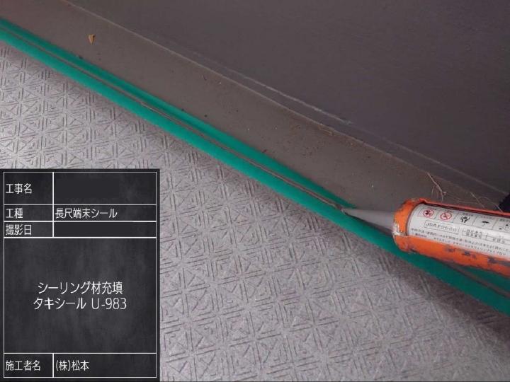 長尺シートを貼り、端末部はシーリングで仕上げます。