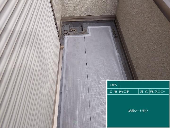 ベランダ床は既設防水層の影響を受けないように絶縁工法で実施します。
